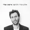 Alon Eder - אישה שלי - Single